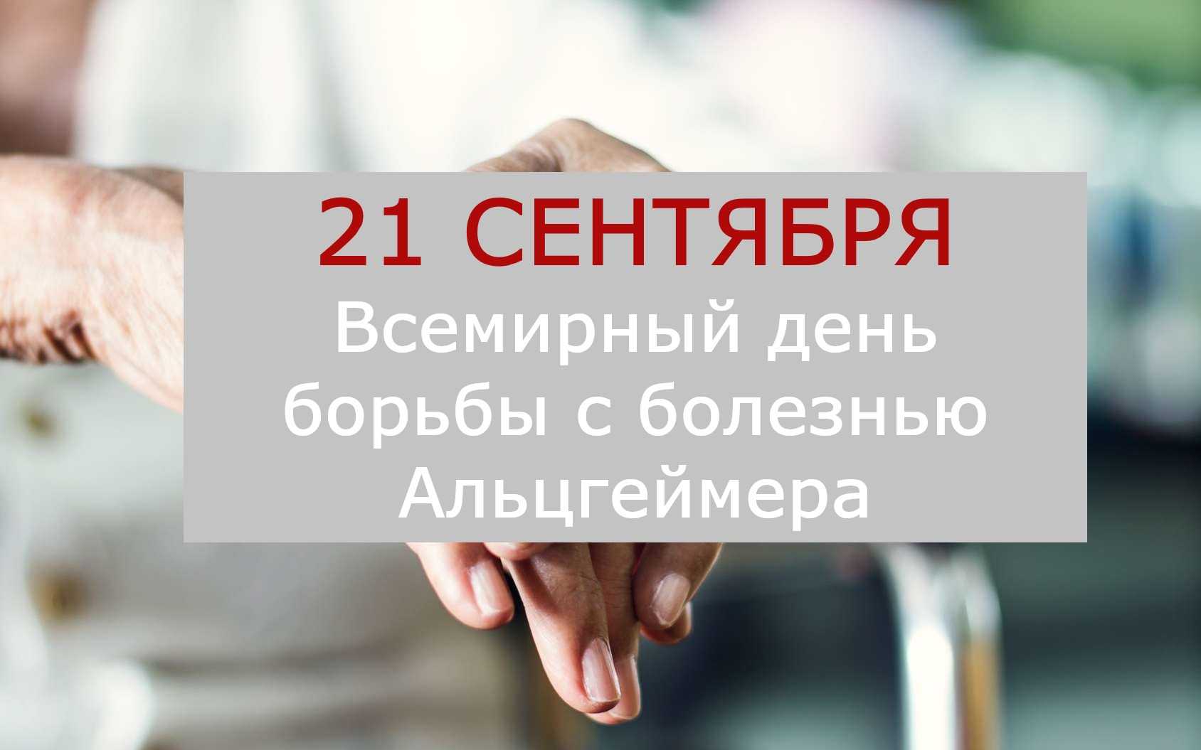 ГБУ «Комплексный центр социального обслуживания населения городского округа  город Выкса» - Всемирный день борьбы с болезнью Альцгеймера